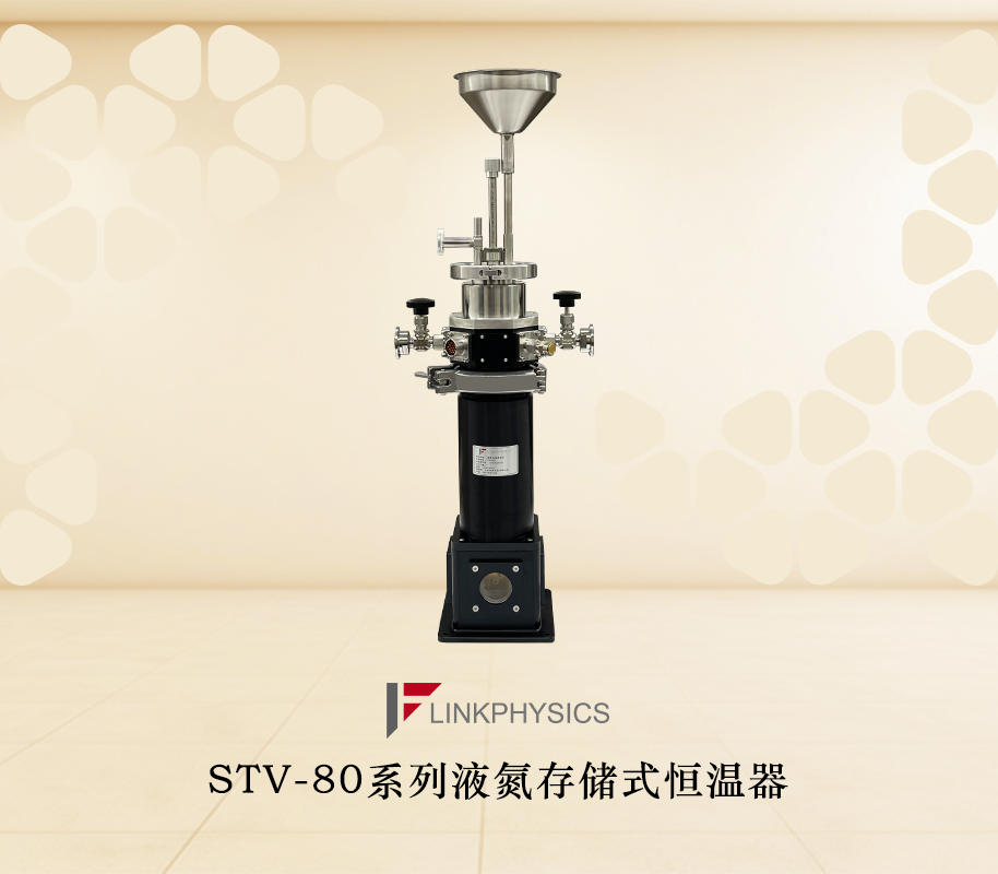 STV-80液氮恒温器：65K-800K宽域变温，驰骋于极端温度实验的汗血宝驹
