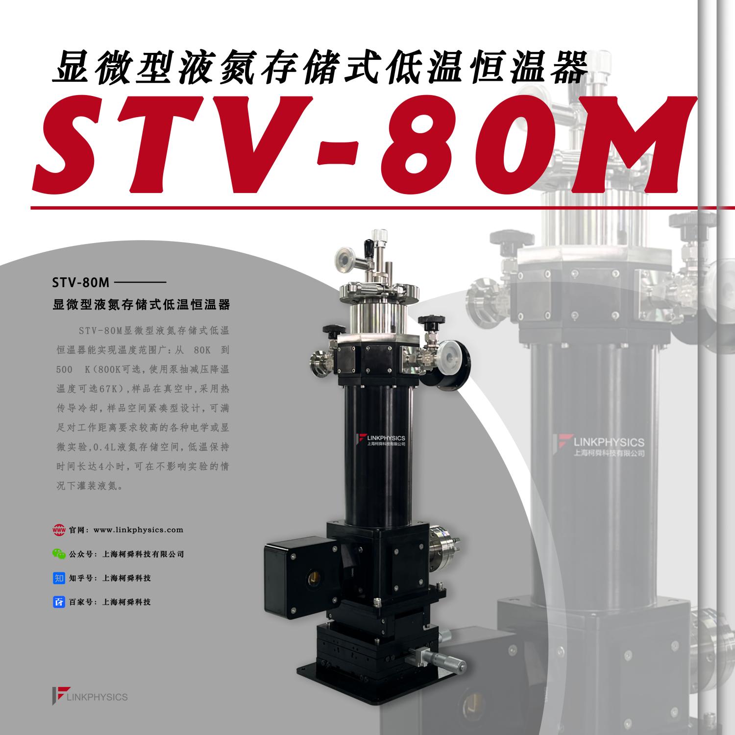 一应俱全，完备无缺：STV-80M显微型液氮存储式低温恒温器
