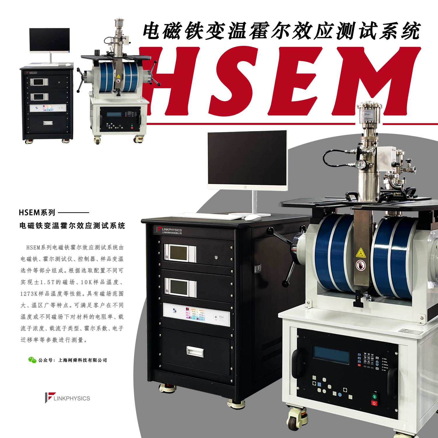 多元材料测试新方案：HSEM系列电磁铁变温霍尔效应测试系统
