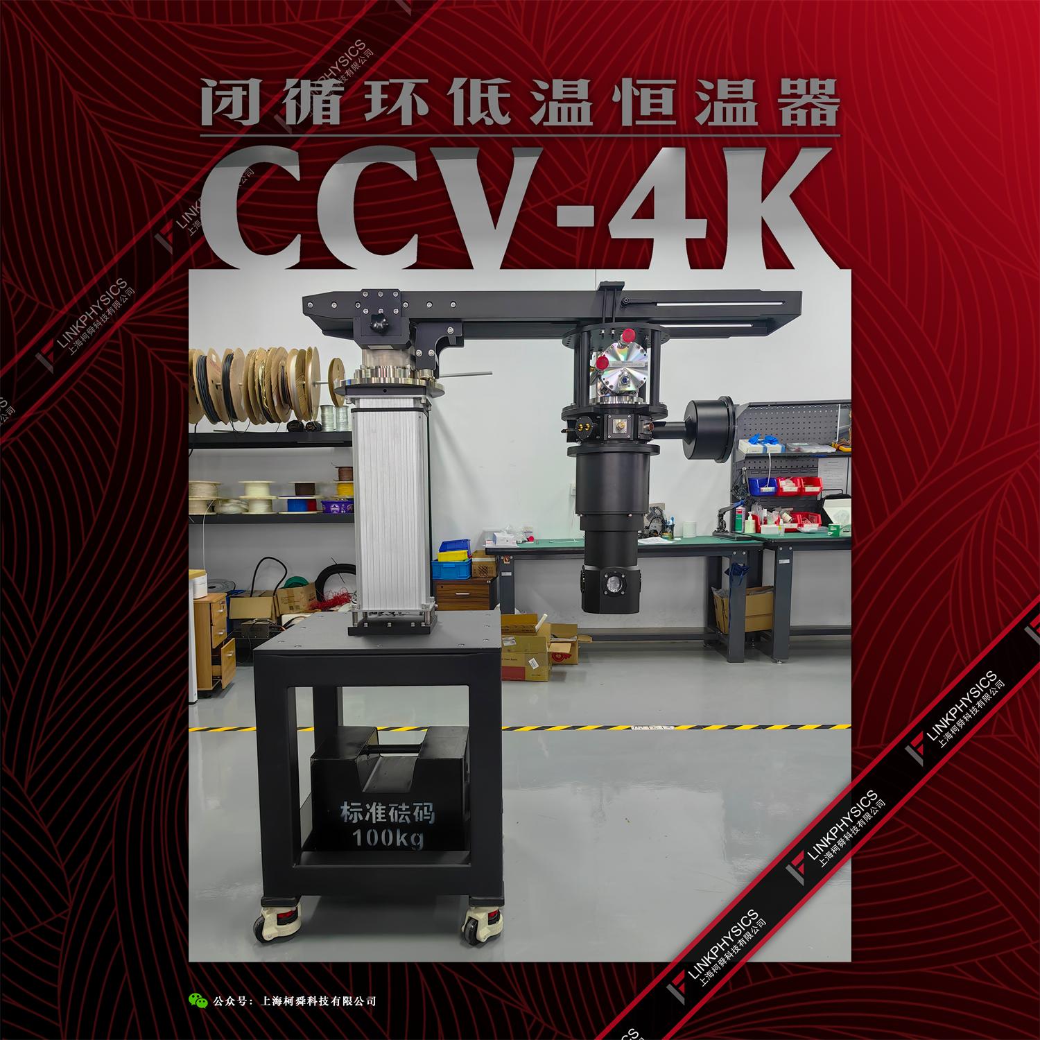 国产自研，科学臻选：CCV-4K系列闭循环低温恒温器