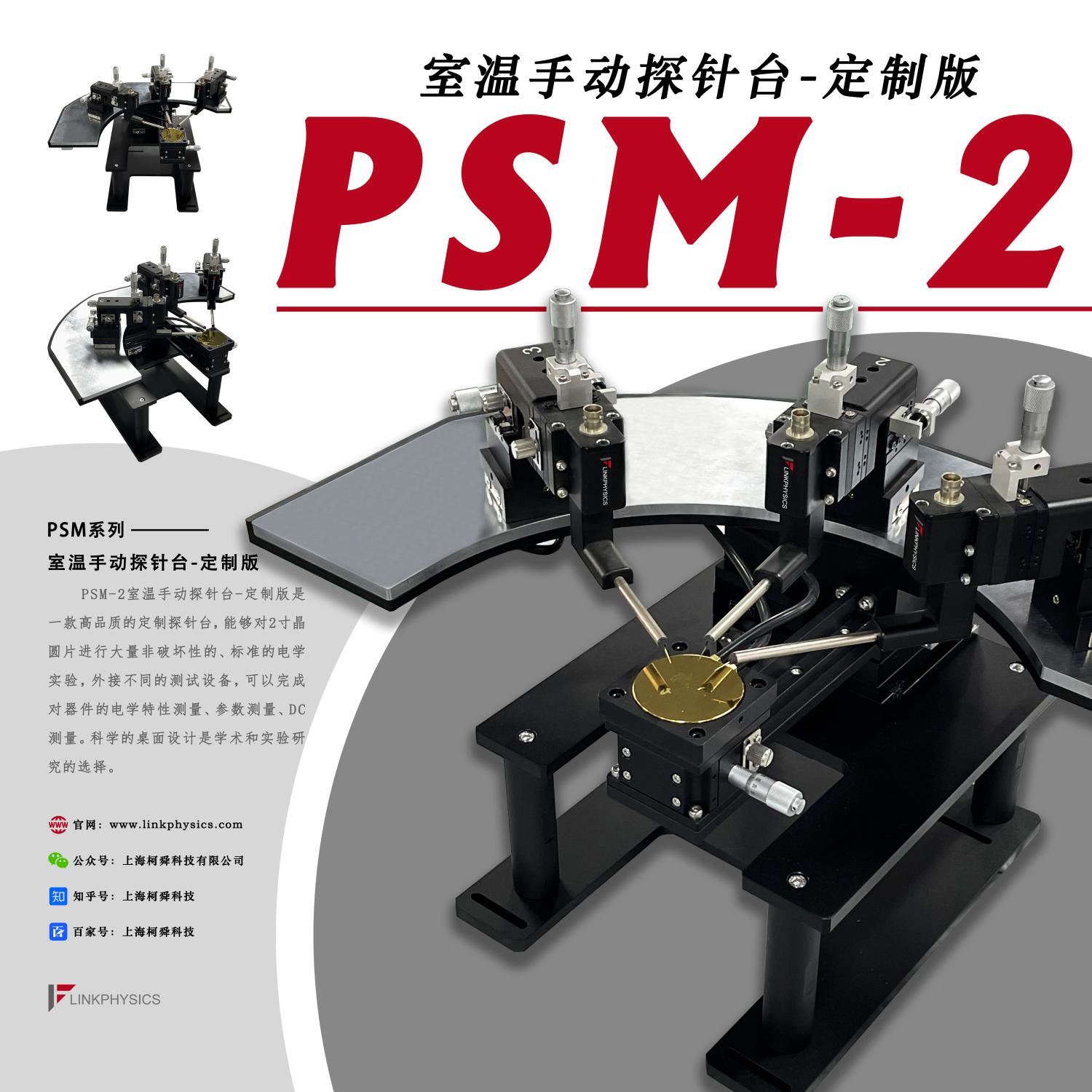 精密于心，细造于形：PSM系列室温手动探针台-定制版