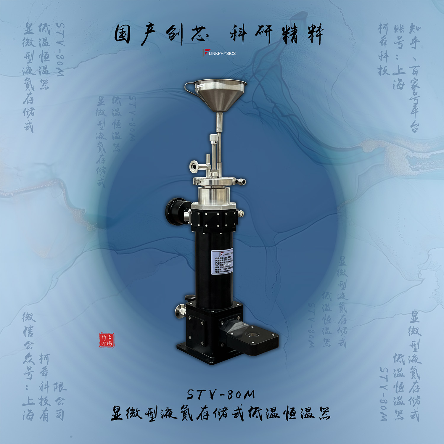 国产创芯，科研精粹：STV-80M显微型液氮存储式低温恒温器