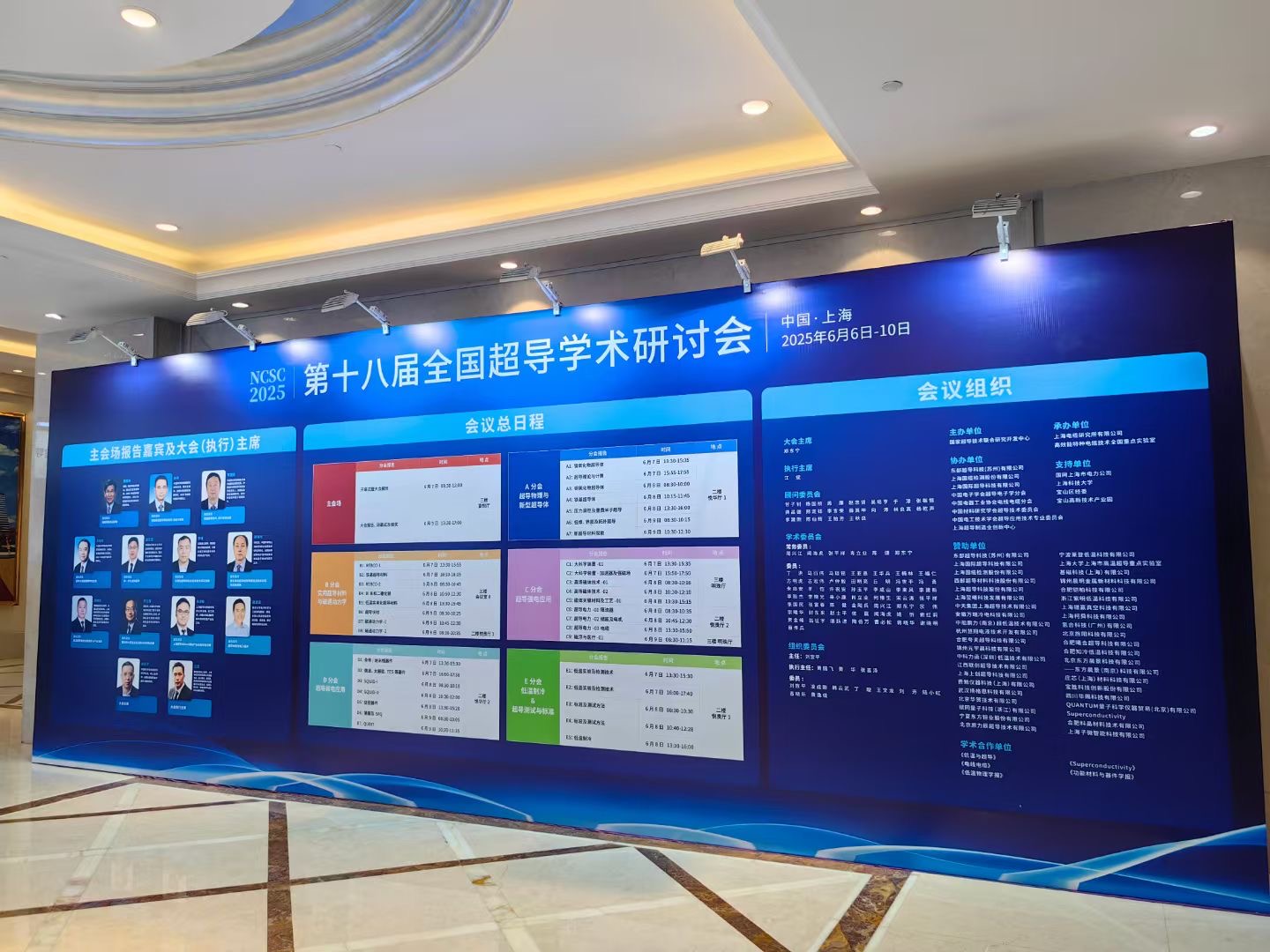 上海在线博彩平台参加2025“第十八届全国超导学术研讨会”