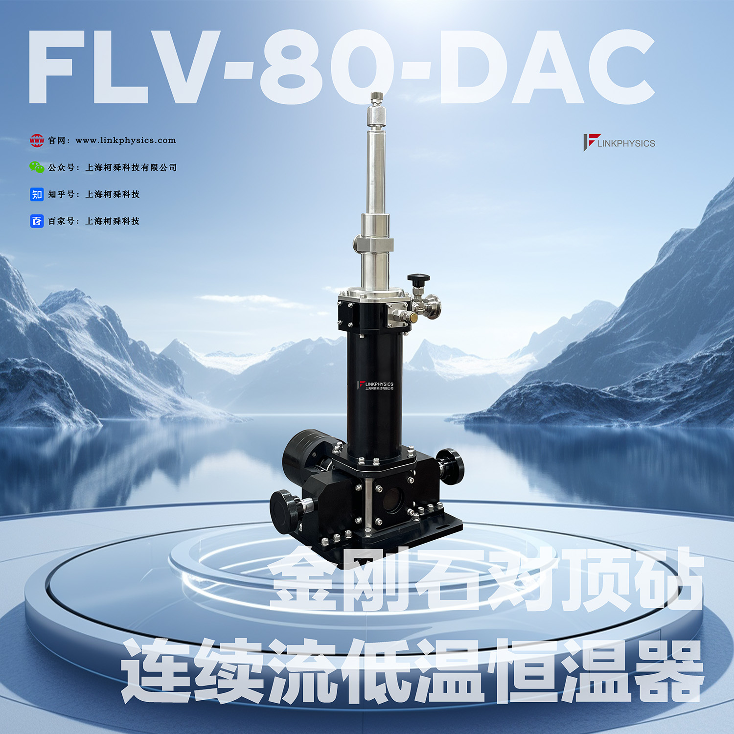 实验专属，天生翘楚：FLV-80-DAC金刚石对顶砧连续流低温恒温器