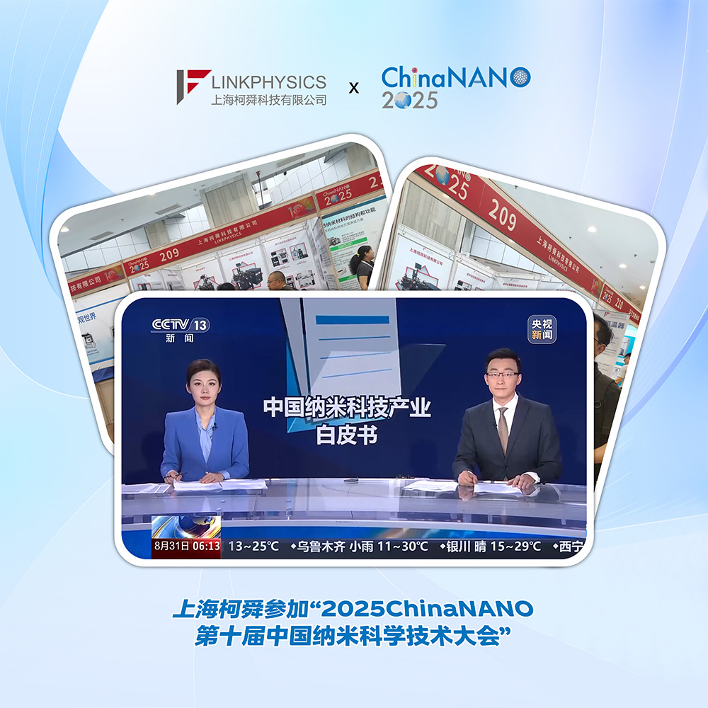 上海博彩app参加“2025ChinaNANO第十届中国国际纳米科学技术大会”