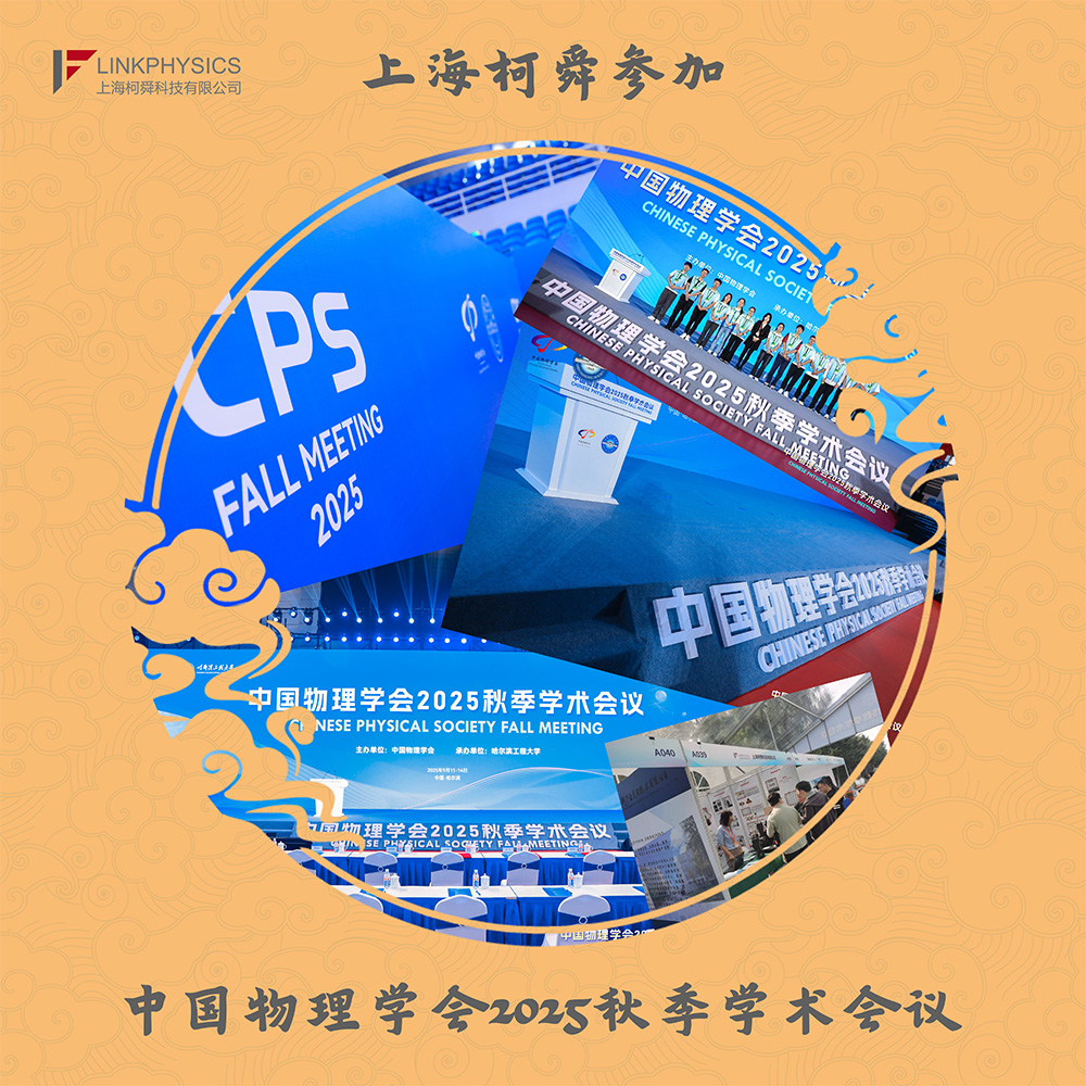 上海博彩app参加“中国物理学会2025秋季学术会议”