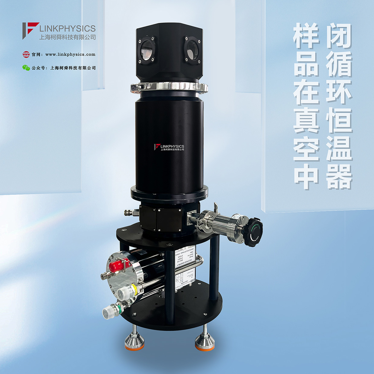 刃解实验困境，高效控温系统：样品在真空中闭循环恒温器