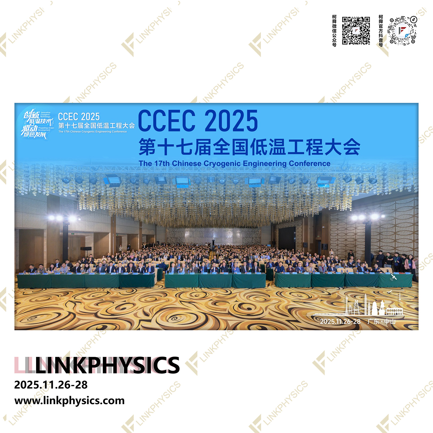 上海在线博彩平台参加“第十七届全国低温工程大会”